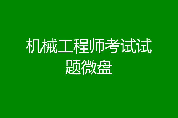 机械工程师考试试题微盘