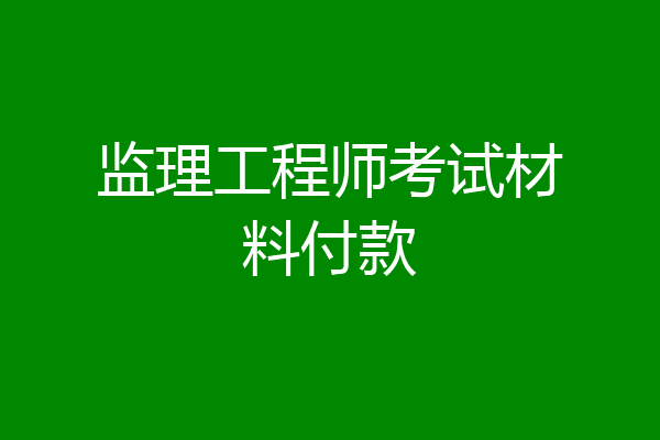 监理工程师考试材料付款