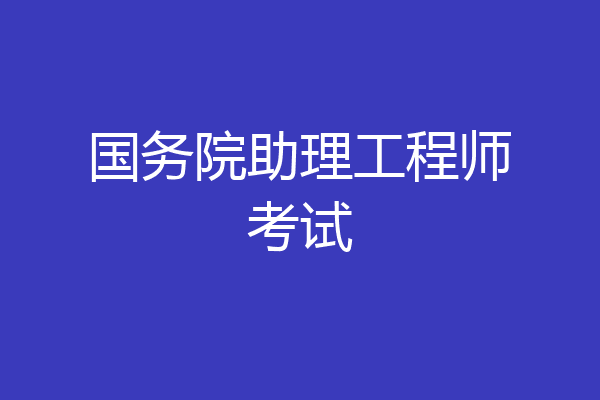 国务院助理工程师考试