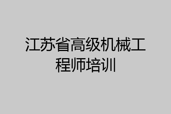 江苏省高级机械工程师培训