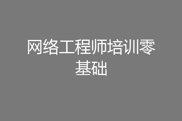 网络工程师培训零基础