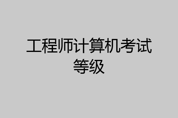 工程师计算机考试等级
