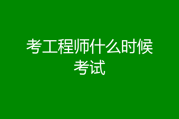 考工程师什么时候考试