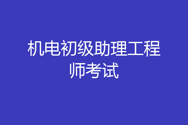 机电初级助理工程师考试