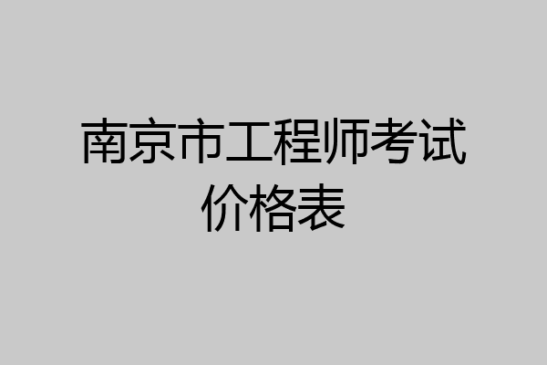 南京市工程师考试价格表