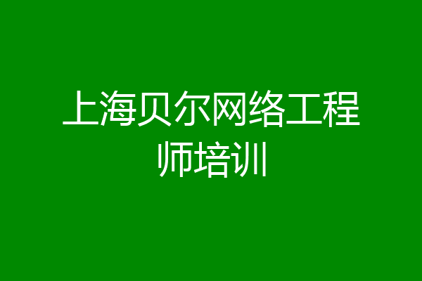 上海贝尔网络工程师培训