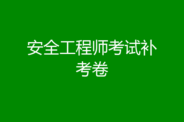安全工程师考试补考卷