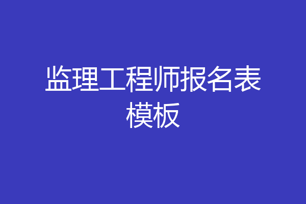 监理工程师报名表模板
