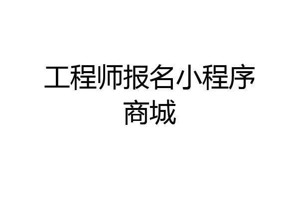 工程师报名小程序商城