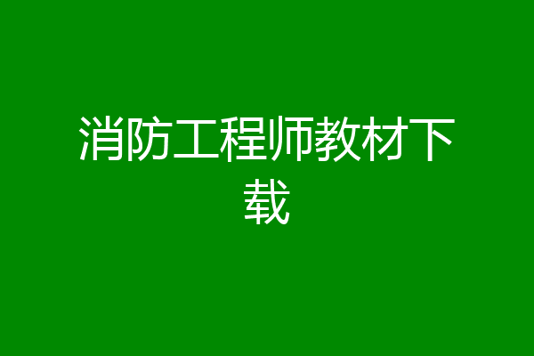 消防工程师教材下载