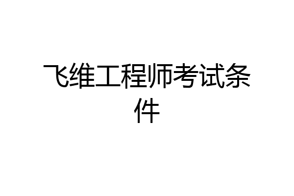飞维工程师考试条件