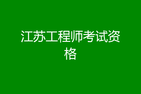 江苏工程师考试资格