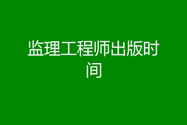 监理工程师出版时间