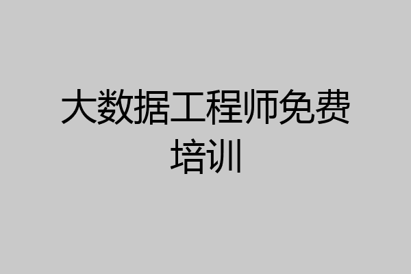 大数据工程师免费培训