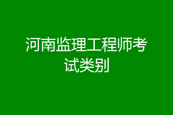 河南监理工程师考试类别