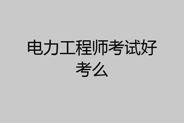 电力工程师考试好考么