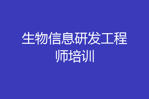 生物信息研发工程师培训