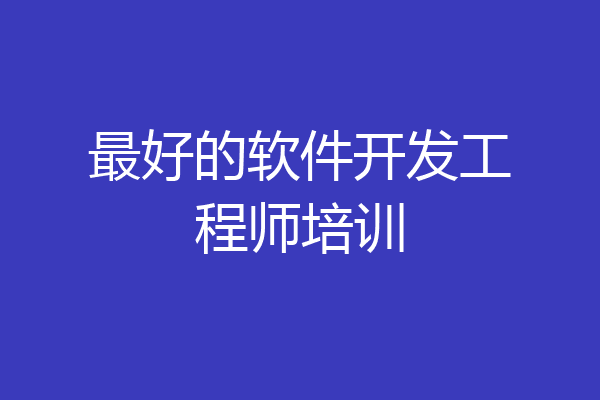 最好的软件开发工程师培训