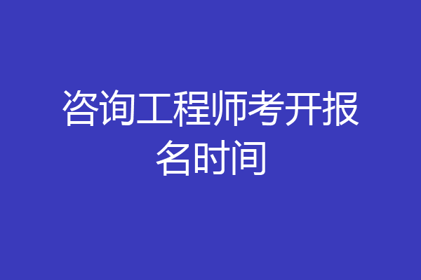 咨询工程师考开报名时间