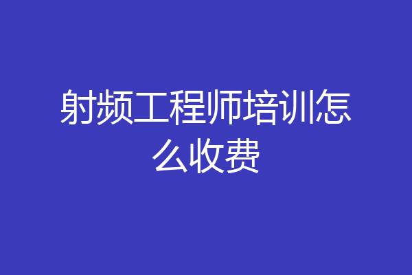 射频工程师培训怎么收费