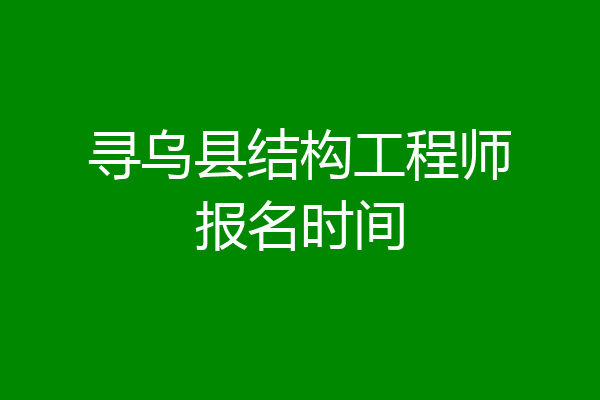 寻乌县结构工程师报名时间