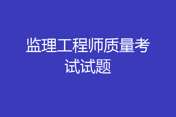 监理工程师质量考试试题