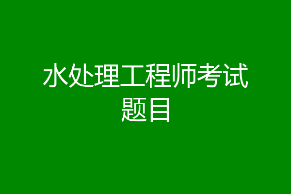 水处理工程师考试题目