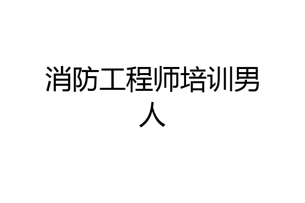 消防工程师培训男人