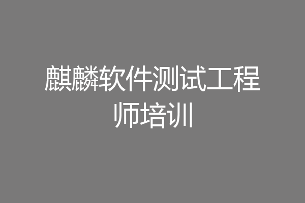 麒麟软件测试工程师培训