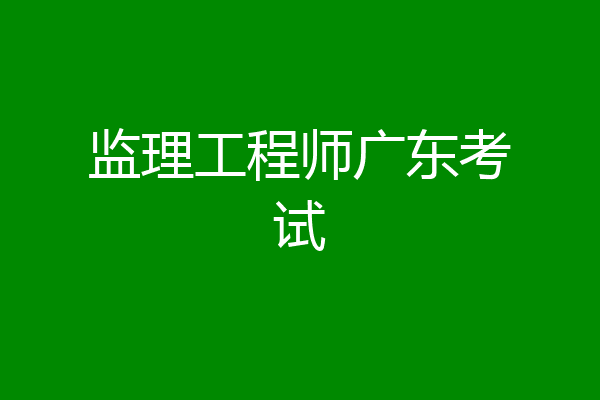 监理工程师广东考试