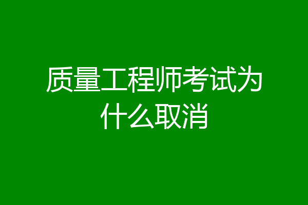 质量工程师考试为什么取消