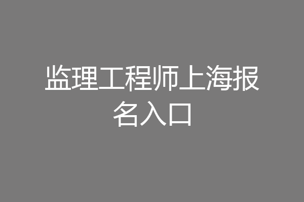 监理工程师上海报名入口