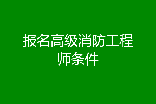 报名高级消防工程师条件
