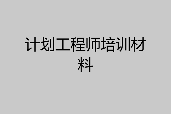 计划工程师培训材料