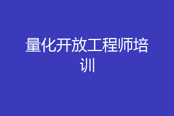 量化开放工程师培训