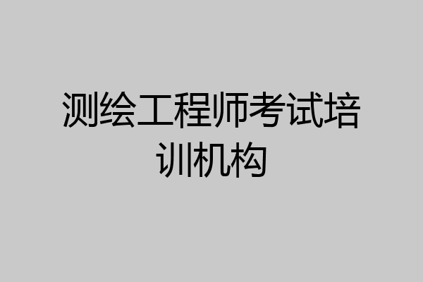 测绘工程师考试培训机构