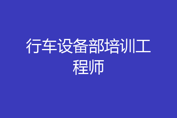 行车设备部培训工程师