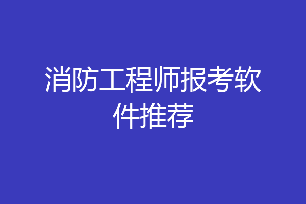消防工程师报考软件推荐