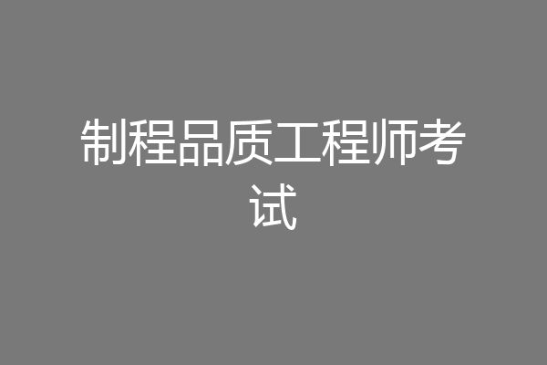 制程品质工程师考试
