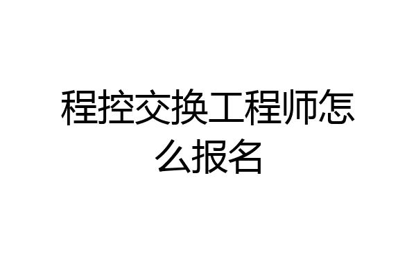 程控交换工程师怎么报名