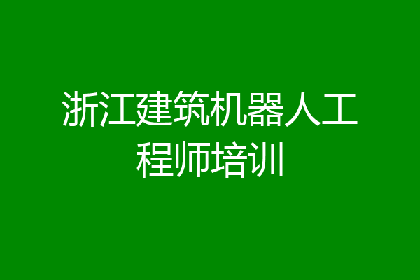 浙江建筑机器人工程师培训