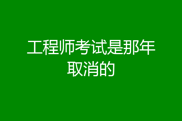 工程师考试是那年取消的