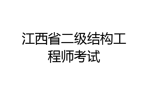 江西省二级结构工程师考试