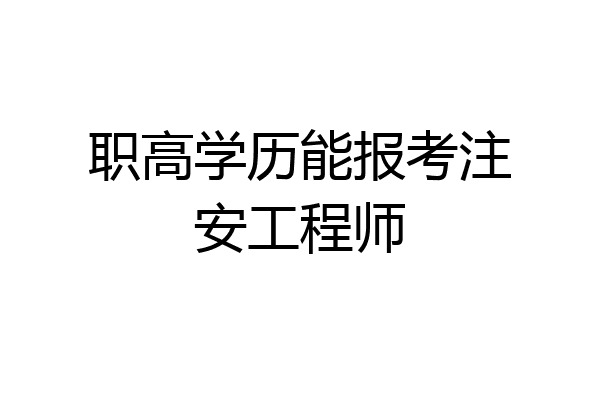 职高学历能报考注安工程师