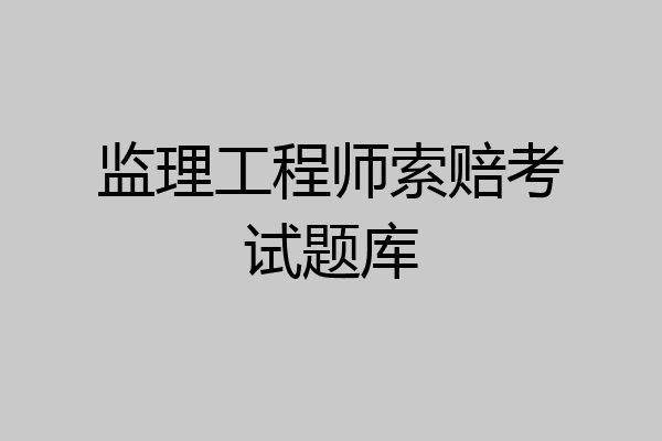 监理工程师索赔考试题库