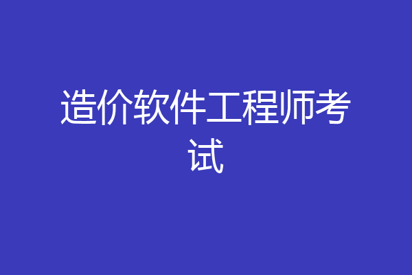 造价软件工程师考试