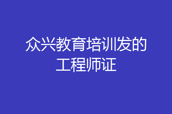 众兴教育培训发的工程师证