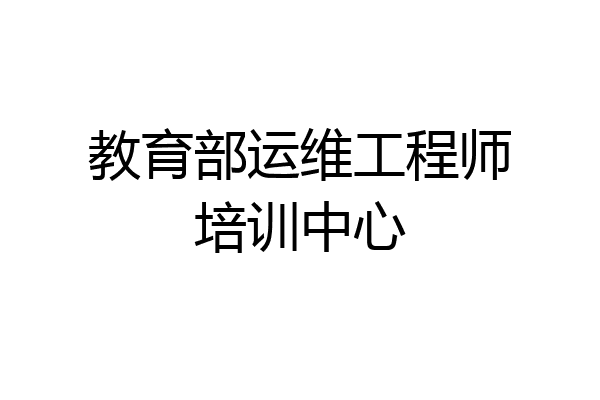 教育部运维工程师培训中心