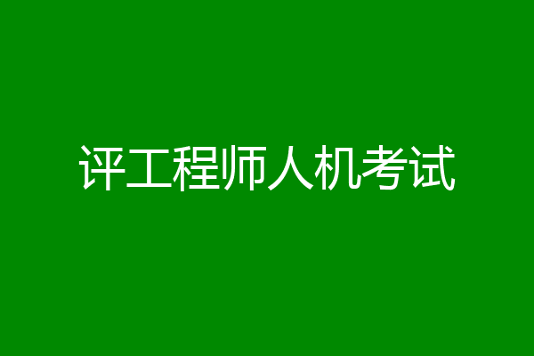 评工程师人机考试