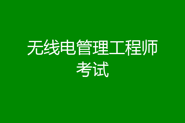 无线电管理工程师考试